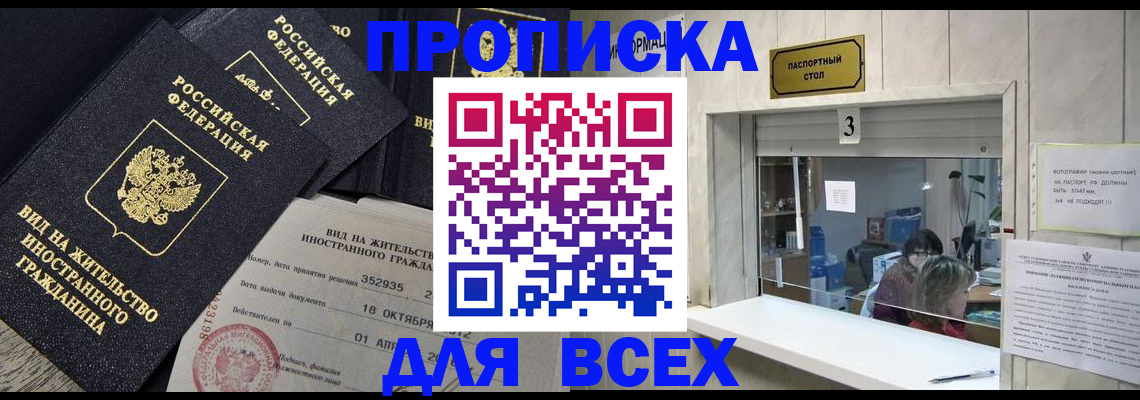 прописка законно в Зверево